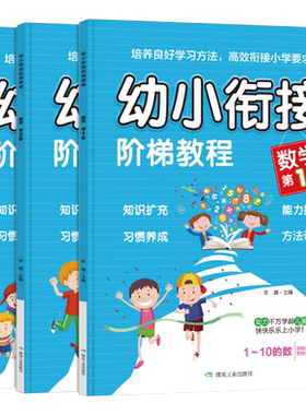 全套3册幼小衔接阶梯教程数学思维训练 一年级数学练习题专项训练一日一练口算题卡凑十法借十法儿童绘本阅读书籍教材10以内加减法