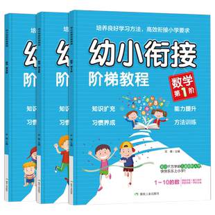 全套3册幼小衔接阶梯教程数学思维训练 一年级数学练习题专项训练一日一练口算题卡凑十法借十法儿童绘本阅读书籍教材10以内加减法