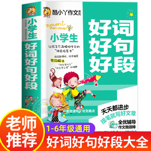 6年级语文优美句子积累大全书籍写作技巧摘抄本比喻拟人RJ 好词好句好段小学生大全三四五六年级作文素材书好开头好结尾1