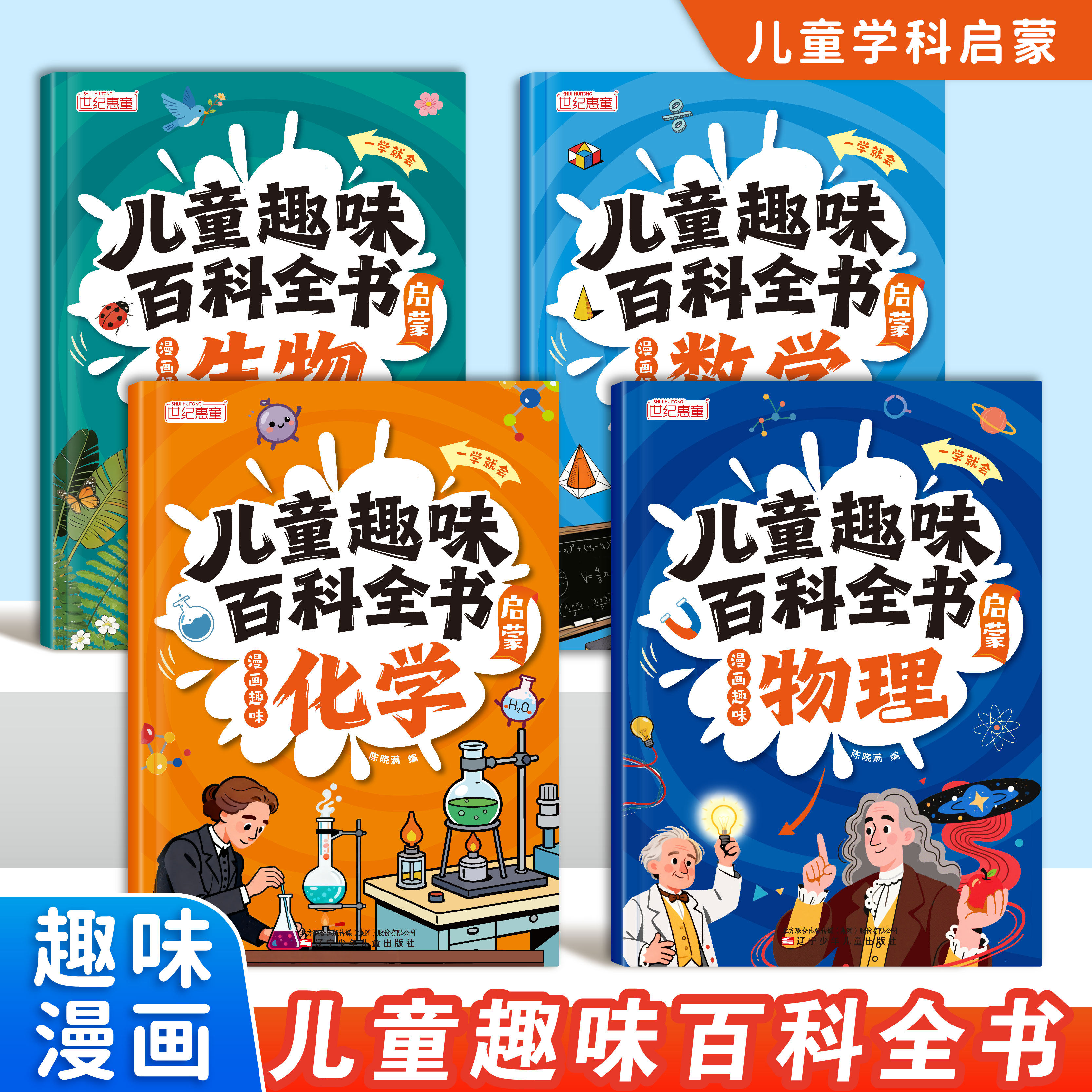 漫画趣味物理化学数学生物启蒙书儿童百科全书全4册讲解学科知识培养求知欲小学版小四门数理化生知识大全小学生课外阅读书籍正版