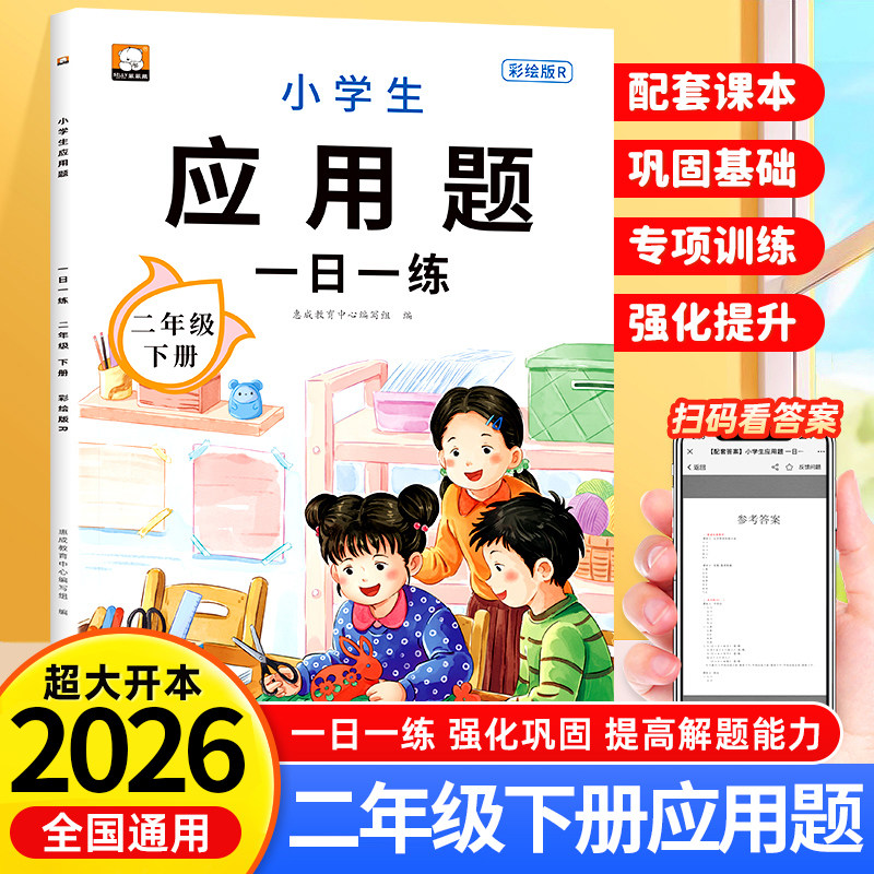 2026新版二年级下册数学应用题专项训练人教版 小学教材配套2年级数学思维训练同步练习题册应用题幼小衔接强化训练奥数天天练RJ