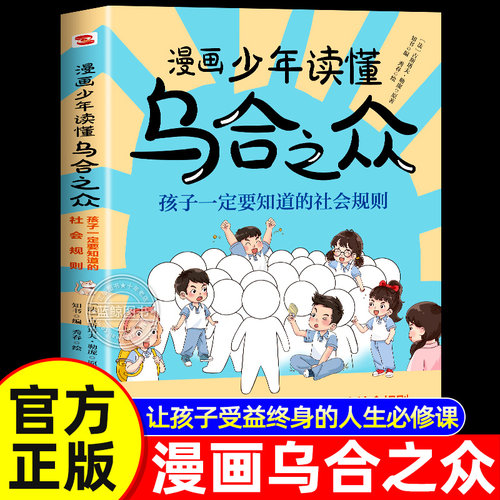 【官方正版】漫画少年读懂乌合之众教孩子独立思考不盲目跟风社会规则人性书沟通法则给孩子看的漫画乌合之众当当网书籍正版漫画版