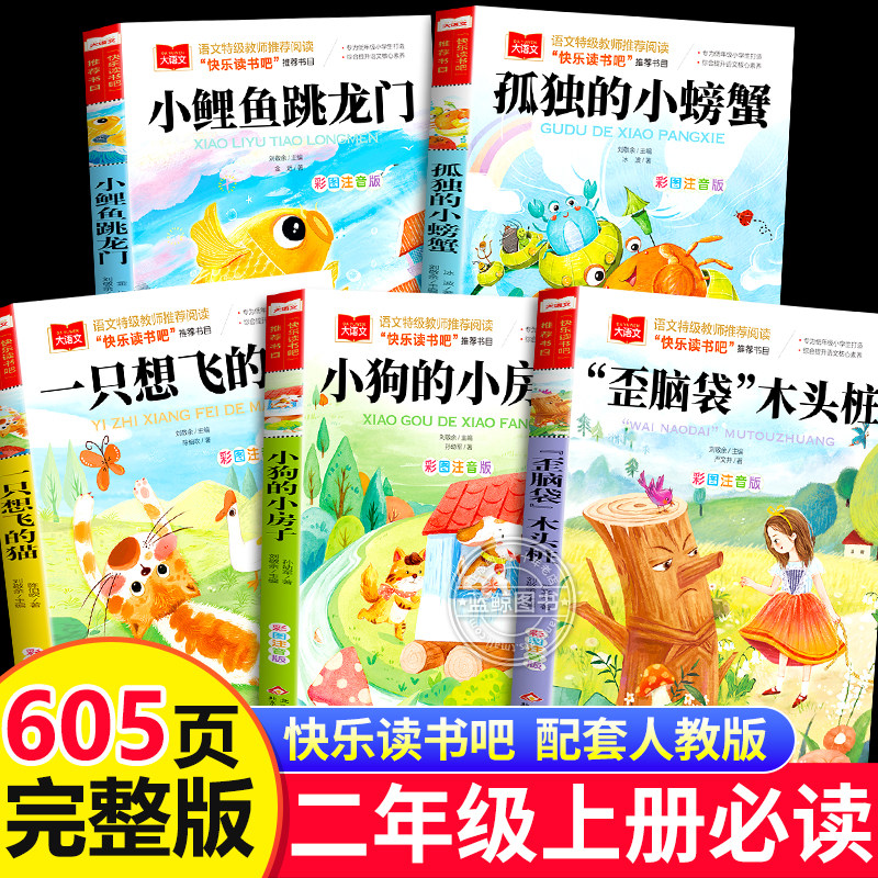 全套5册 小鲤鱼跳龙门快乐读书吧二年级上册必读的课外书正版注音版一只想飞的猫孤独小螃蟹小狗小房子歪脑袋木头桩一升二暑假阅读图片