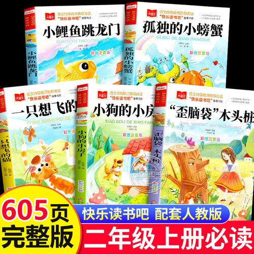 全套5册 小鲤鱼跳龙门快乐读书吧二年级上册必读的课外书正版注音版一只想飞的猫孤独小螃蟹小狗小房子歪脑袋木头桩一升二暑假阅读