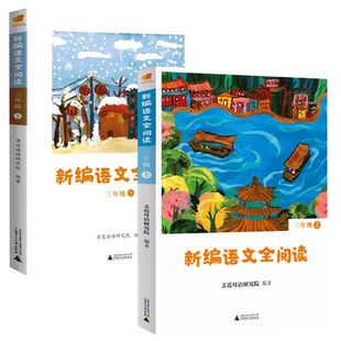 三年级新编语文全阅读上册下册：3年级（上+下）日有所诵阅读训练 小学教材同步教辅课程用书 亲近母语/编著 课外阅读书籍
