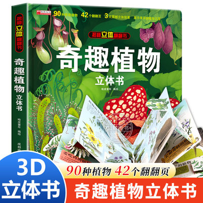 奇趣植物立体书儿童3D翻翻书硬壳