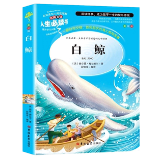 白鲸 书 赫尔曼·梅尔维尔著无障碍阅读小学生必读课外书籍 世界经典名著青少年读物适合中学生看的课外书 书籍畅销书排行榜名著SD
