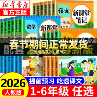 2026新课堂笔记一二年级三年级下册四五六年级上册人教版语文数学英语课本全解小学教材书学霸课文讲解黄冈随堂教辅预习资料预备上