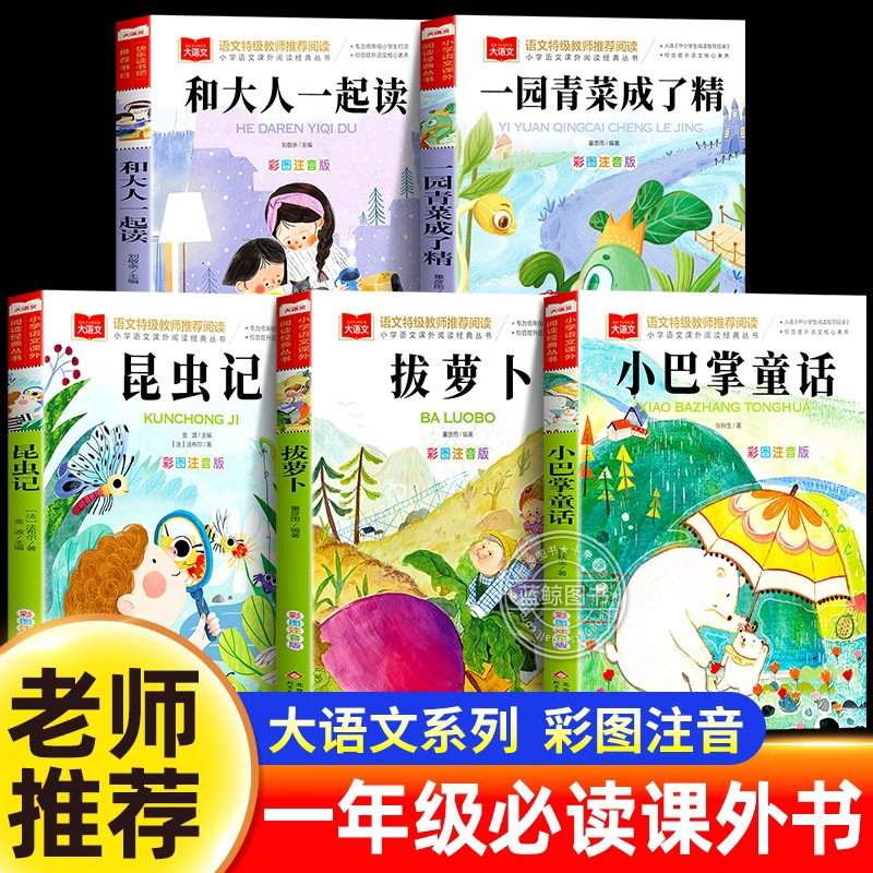 一年级阅读课外书必读上册老师推荐小巴掌童话张秋生正版一园青菜成了精注音版和大人一起读拔萝卜儿童故事书昆虫记下册小学生书籍