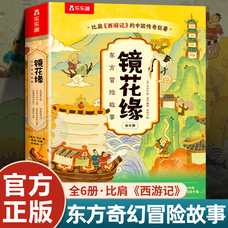 镜花缘东方冒险故事绘本全套6册 5-6-7岁小学生课外书必读经典名著 8-10岁儿童文学书籍中国传统文化故事绘本幼小衔接阅读桥梁书
