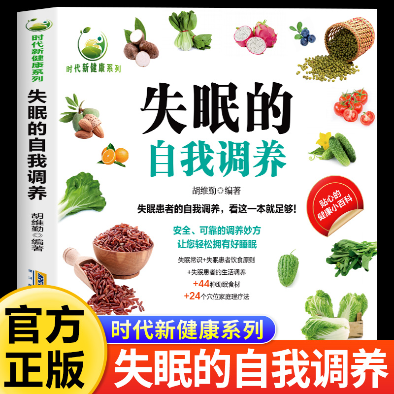 失眠的自我调养 看这一本就足够 最安全可靠的调养妙方让您轻松拥有好睡眠常识饮食原则生活调养特效助眠食材特效穴位家庭理疗法