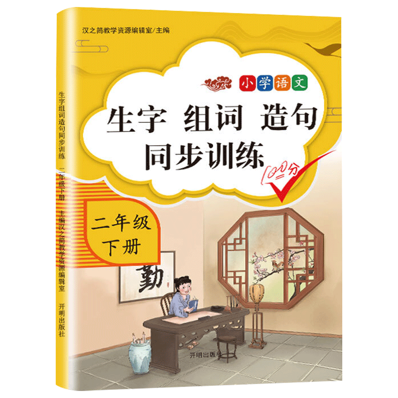 二年级下册生字组词造句同步训练