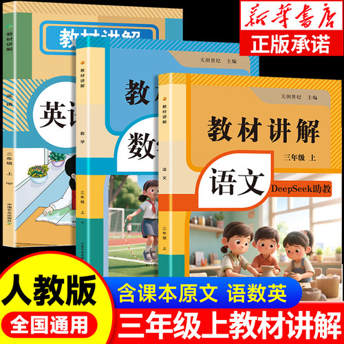 2026新版小学教材讲解全解三年级上册含DeepSeek助教语文数学英语教材书全套人教版课本同步解析三上预习教辅资料学霸课堂笔记RJ