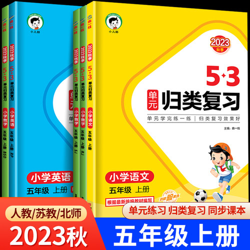 53单元归类复习五年级上册小学语文数学英语全套人教版苏教版北师大5年级上同步练习册测试卷5.3天天练曲一线小儿郎RJ