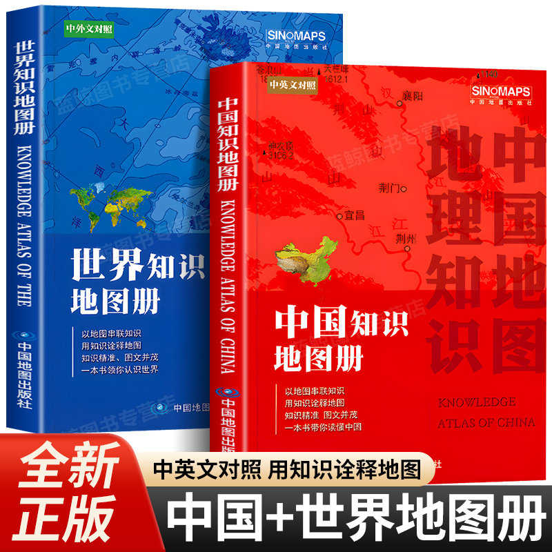 中国知识地图册和世界知识地图册 2025年新版 中英文对照 以地图串联知识 用知识诠释地图 初高中学生地理知识书籍 中国地图出版社