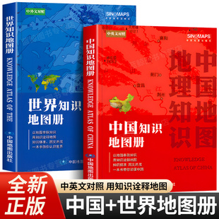 中国知识地图册和世界知识地图册 2025年新版 中英文对照 以地图串联知识 用知识诠释地图 初高中学生地理知识书籍 中国地图出版社