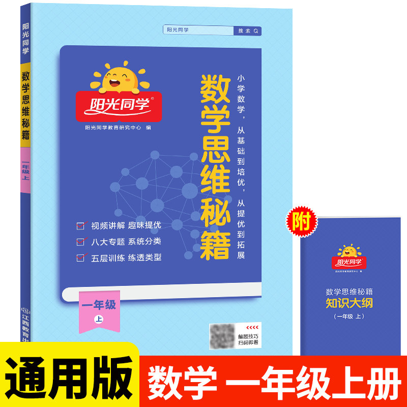 一年级上册阳光同学数学思维秘籍训练小学生全国通用版数学思维能力培养逻辑拓展专项强化训练1年级上 RJ