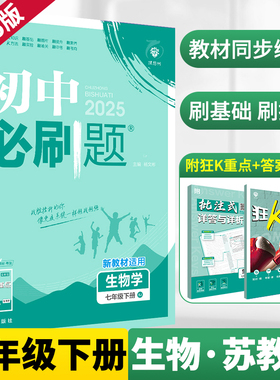 2026新版七年级下册生物初中必刷题苏教版SJ 同步教材练习初一必刷真题7年级下册测试卷 初中知识点练习册教辅资料辅导同步训练zj