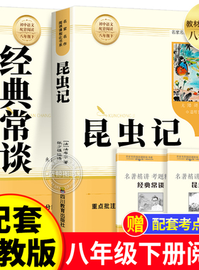经典常谈和昆虫记八年级下册阅读名著朱自清法布尔原著完整版初二必读正版的课外书配套人教版8下书籍八年级上红岩书红星照耀中国