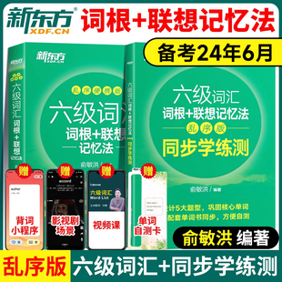 联想记忆法便携版 cet6 大学英语6级高频词汇单词书俞敏洪绿宝书真题试卷详解 备考2024年6月新东方英语六级词汇乱序版 词汇词根