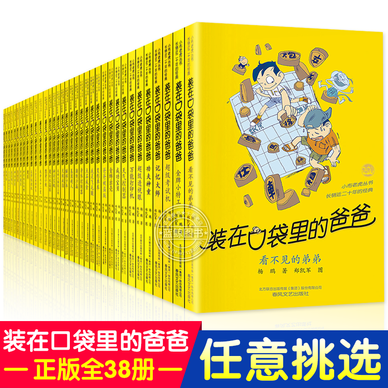 装在口袋里的爸爸全套新版38册看不见的弟弟大脑里的外星人我家有棵摇钱树聪明饭我的大脑能上网超级透视眼天降神弟杨鹏的书一本