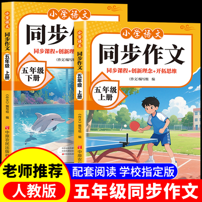 2025新版五年级上下册同步作文部编人教版小学生作文书大全小学5上黄冈作文范文作文分类素材思维导图满分优秀语文阅读写作RJ