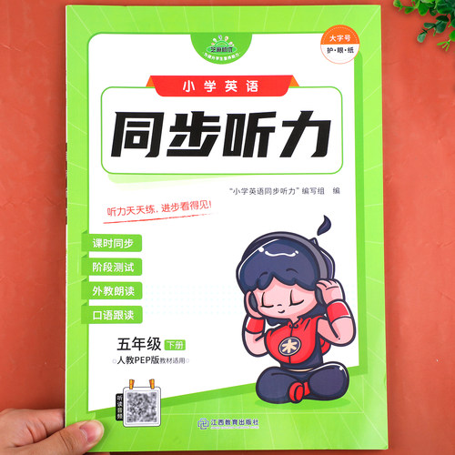 小学英语同步听力专项训练 五年级下册人教版pep英语听力课时同步阶段练习 5年级下学期口语听力能手提升练习册RJ