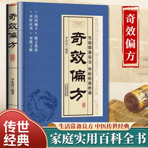 【官方正版】奇效偏方家庭实用百科全书中医传世经典现用现查居家书家庭健康保健养生中医中药书籍民间偏方奇效书中医自学养生书籍
