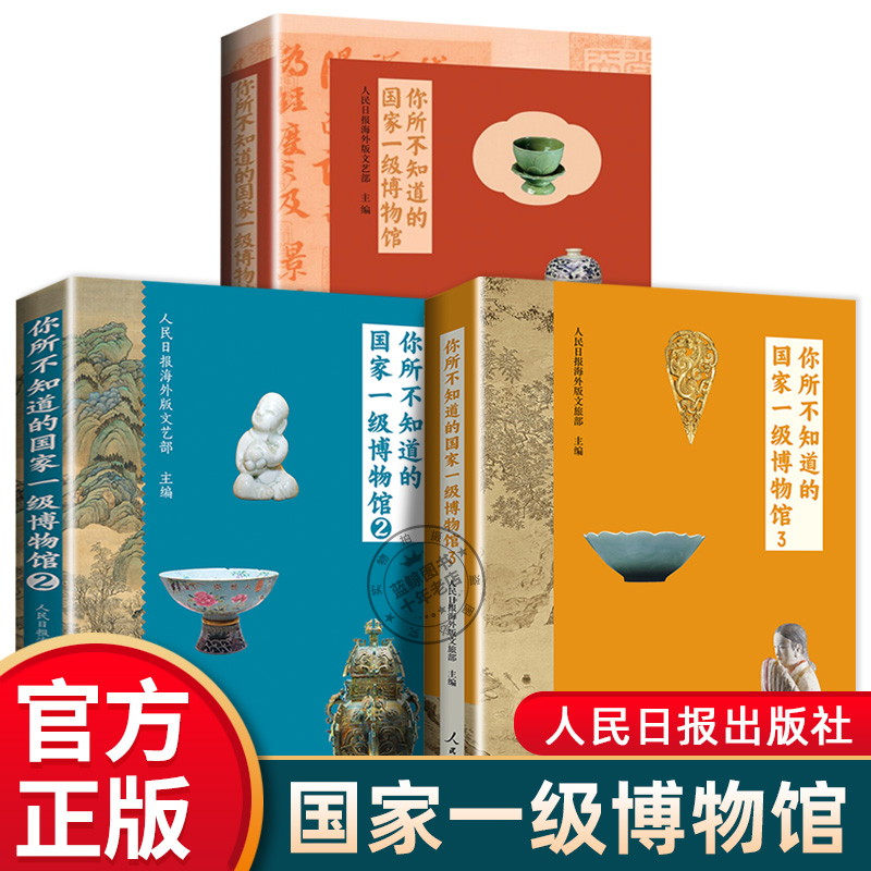 3册你所不知道的国家一级博物馆1+2+3人民日报海外版文艺部中国历史文化艺术知识半坡文明古蜀王都丝路重镇千年港城古文物鉴赏书籍