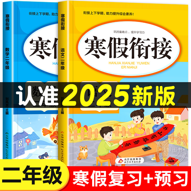 2025新版 二年级寒假衔接人教版语文数学全套练习册2年级上册下册复习预习寒假作业一本通专项训练部编版小学生快乐寒假生活练习题