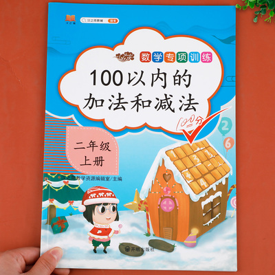 二年级上册100以内的加法和减法 数学专项训练同步练习册练习题小学生2上口算题卡每日一练口算天天练100以内加减法混合运算