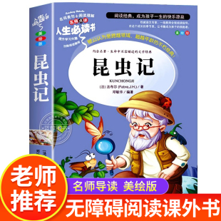 必读儿童文学经典 昆虫记正版 课外书阅读书籍带真题考点法布尔全套上册下册老师推荐 小学生四年级必读 阅读课外书目 原著完整版