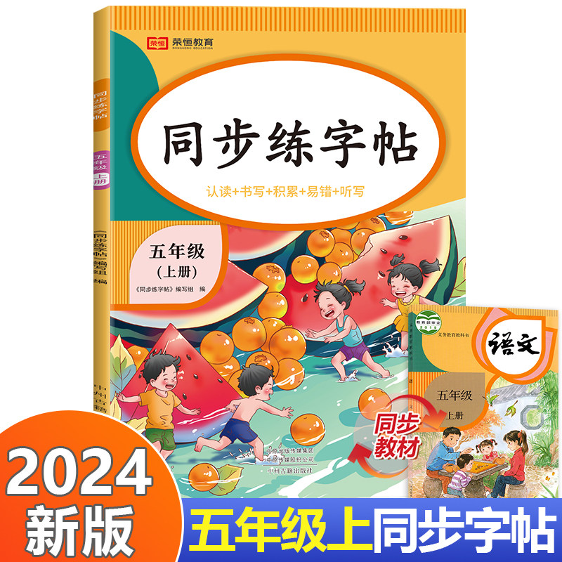 【人教版】五年级上册同步练字帖 小学生5年级上学期课本教材生字描红字帖练习 语文临摹写字本笔顺笔画天天练 词语积累每日一练RJ