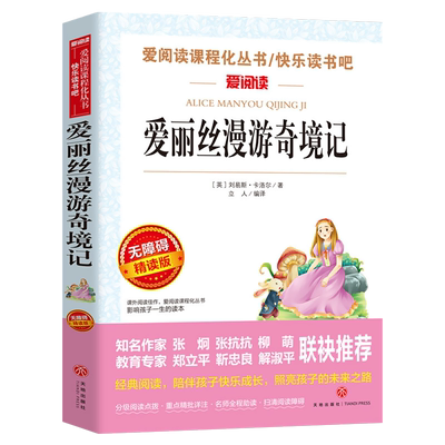 爱丽丝漫游奇境正版书原著六年级