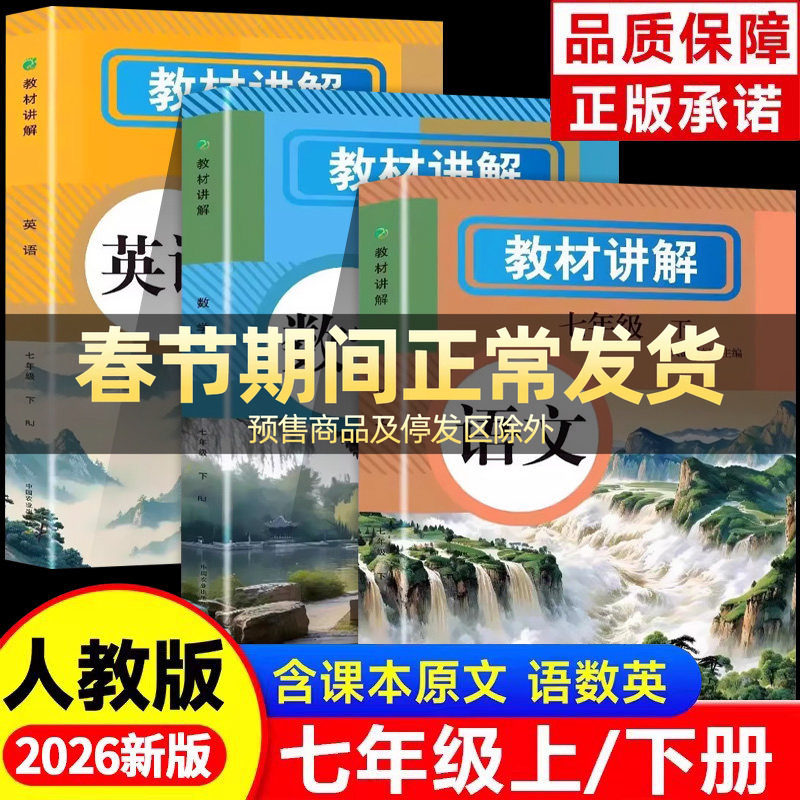 2025新版中学教材讲解全解七年级上册下册语文数学英语课本原文同步初中新教材初一教辅书英语原文翻译学霸随堂课堂笔记人教版zj