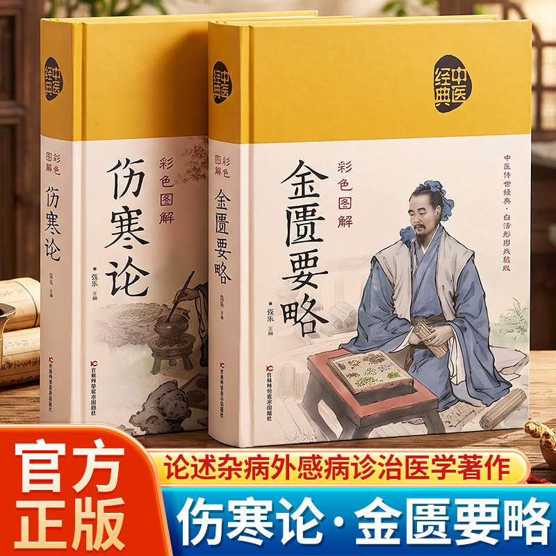【官方正版】金匮要略+伤寒论原著正版书籍彩色图解版伤寒论张仲景著金匮要略原版中医养生书籍大全中医基础理论入门中医经典名著