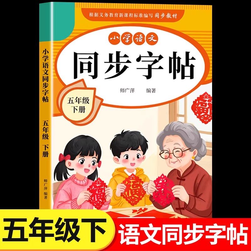 2026新版五年级下册练字帖人教版五下语文字帖课本同步练字帖 5年级下小学生专用钢笔生字帖下学期练字教材写字本每日一练课课练,书籍/杂志/报纸,练字本/练字板,淘宝优惠券,粉丝福利购,淘宝优惠卷