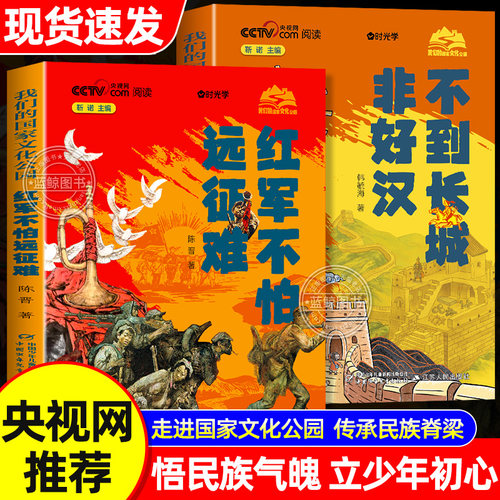 【央视网推荐阅读】我们的国家文化公园全套2册红军不怕远征难不到长城非好汉给孩子读的小学生课外书籍长征胜利90周年献礼时光学