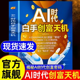 【抖音同款】AI时代白手创富先机手把手教你短视频平台赚钱红利AI赛道工具ai时代先机工具实操详解实例教程思维指南操作攻略正版书