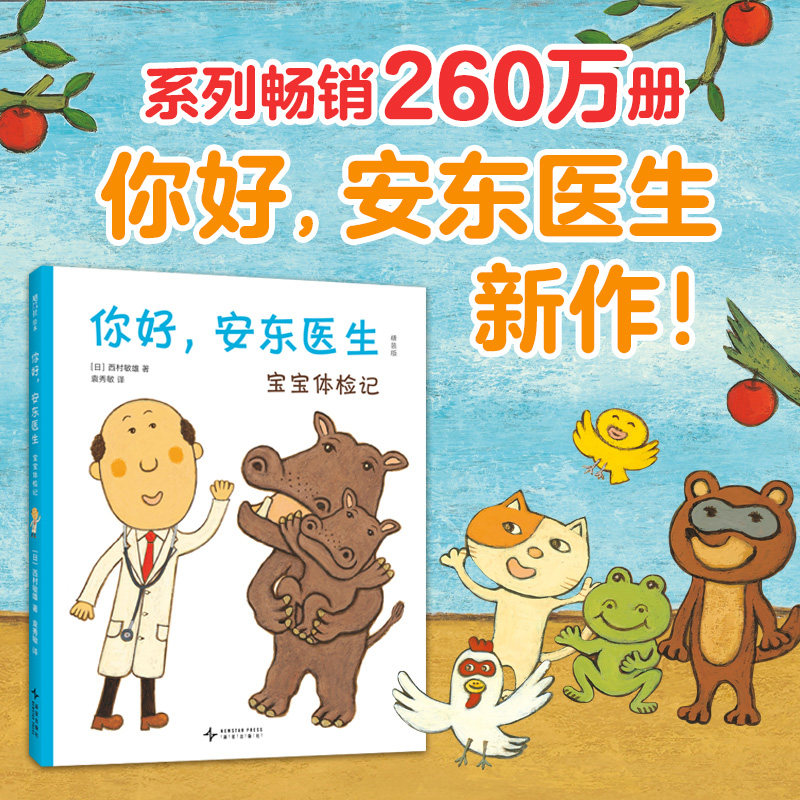 全套5册 你好安东医生 平装版0-3-6岁幼儿园宝宝缓解就医恐惧 图画故事书幽默早教启蒙绘本出诊记宝宝体检记爱心树启蒙科普百科书