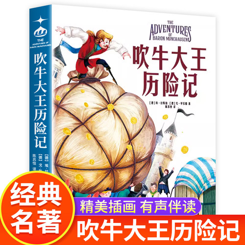吹牛大王历险记小学生课外书必读