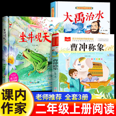 课内作家二年级上册必读课外书大禹治水绘本坐井观天绘本曹冲称象注音版父与子书全集老师推荐儿童故事书快乐读书吧读读童话故事
