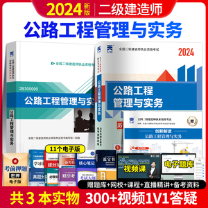 二建公路2024年教材 公路工程管理与实务教材+历年真题试卷+创新解读 含2023年二级建造师真题【赠网校+电子资料+视频课】