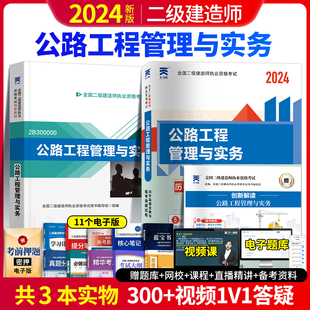 视频课 赠网校 创新解读 二建公路2024年教材 历年真题试卷 电子资料 含2023年二级建造师真题 公路工程管理与实务教材