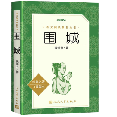 围城人民文学出版社钱钟书原版