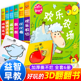 翻翻书 读物益智绘本0到3岁适合一到二看 趣味儿童3d立体翻翻书 3岁儿童绘本1岁半婴儿早教 书 幼儿启蒙早教两岁宝宝书籍2 好玩