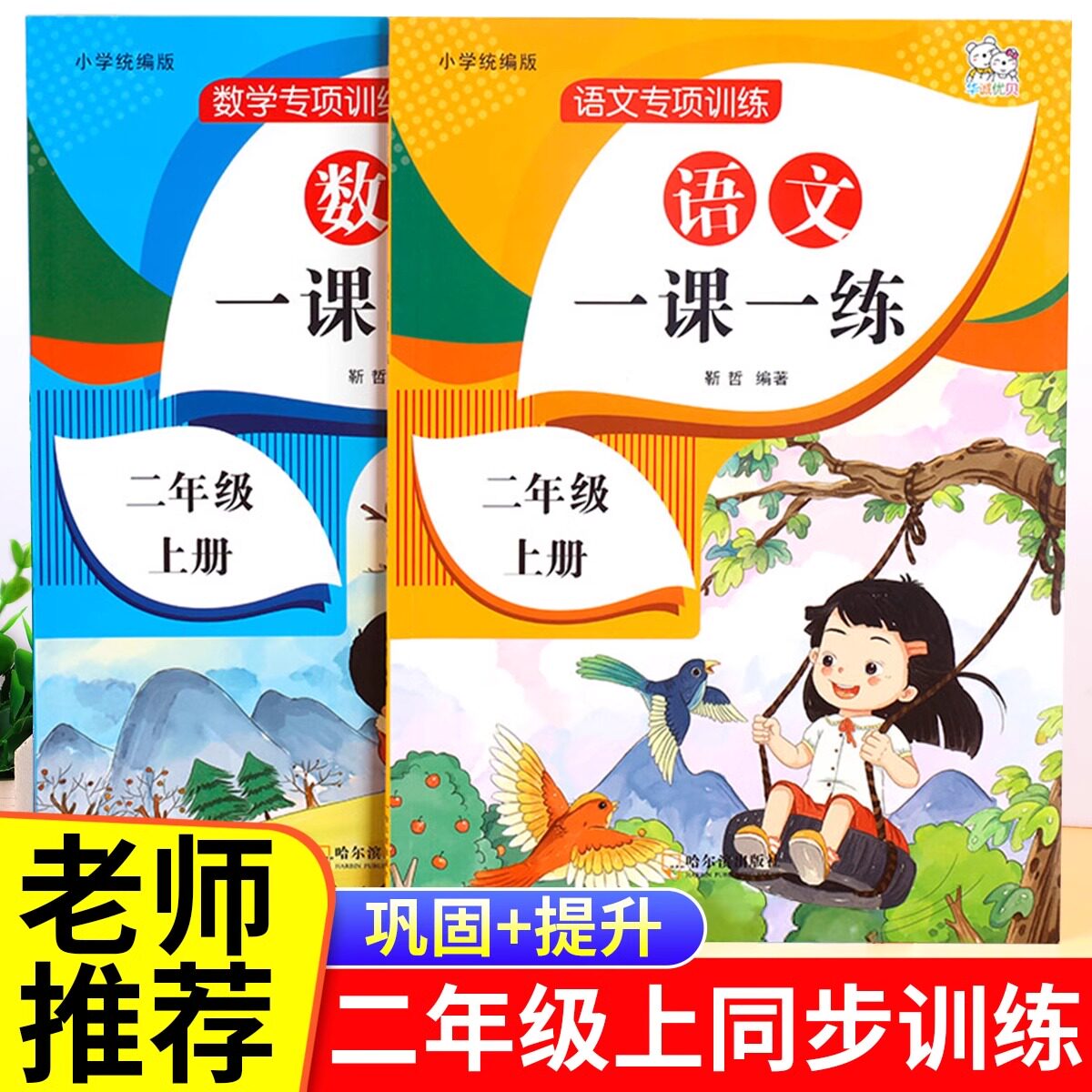 二年级上册语文数学同步训练一课一练全套小学2上课本教材人教版练习册上学期练习与测试随堂课堂课后人教专项训练题老师推荐RJ