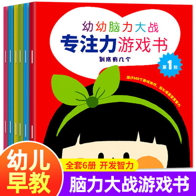 袋鼠妈妈 幼幼脑力大战游戏书 全6册 2-3-4-5-6岁儿童专注力判断力观察力培养3-6岁宝宝观察力思考力判断力逻辑思维训练含大迷宫书