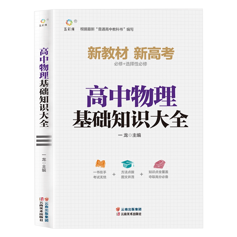 高中物理基础知识手册大全人教版通用 高一高二高三高考总复习同步教材教辅资料知识清单工具书全套抢分宝典高中辅导书zj