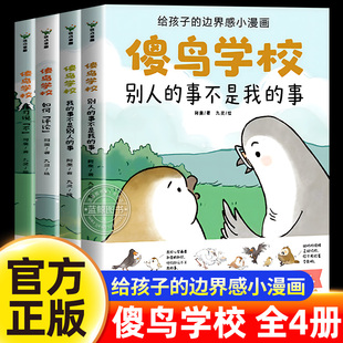 【官方正版】傻鸟学校全套4册给孩子的边界感小漫画书儿童绘本故事书适合小学生看的课外阅读边界感书籍社交情商书启蒙绘本读物
